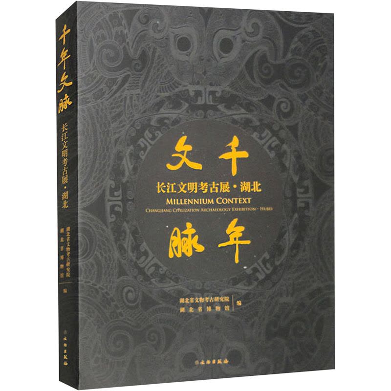 千年文脉 长江文明考古展 湖北图片