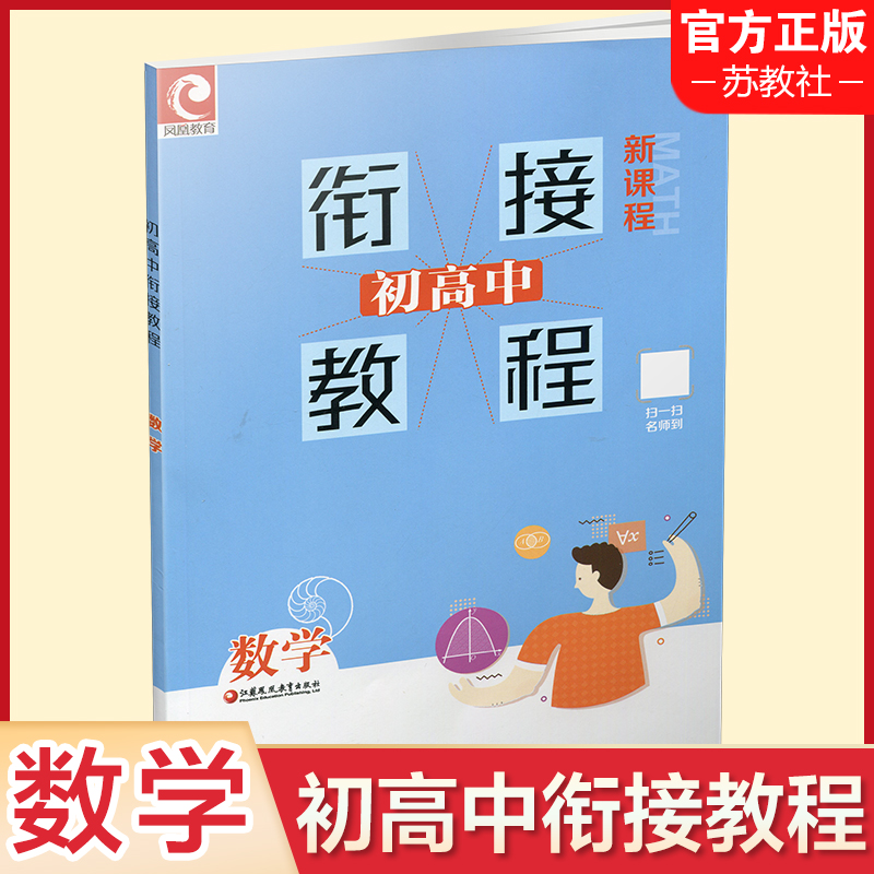 数学 初中通用 [正版]初高中衔接教程数学 新课程(含答案) 高中数学学习方法指导 江苏凤凰教育出版社高清大图