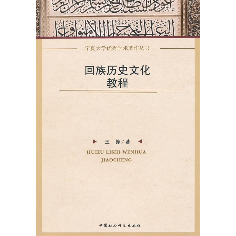 正版新书】回族历史文化教程王锋 著9787516105139