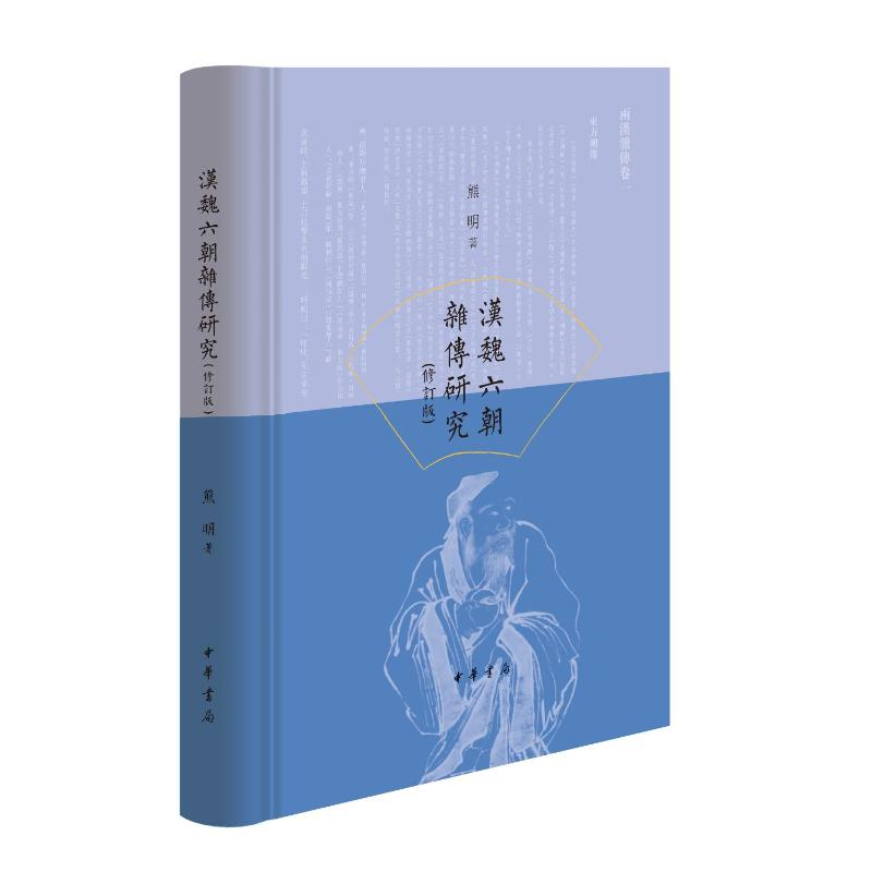 醉染图书汉魏六朝杂传研究(修订版)9787101158939高清大图