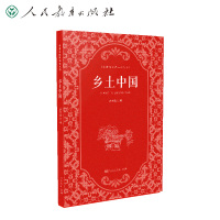 乡土中国 [正版] 乡土中国高中必读人教版费孝通乡土中国原著人民教育出版社整本书阅读与研讨高中必看读课外书高中生高一课外