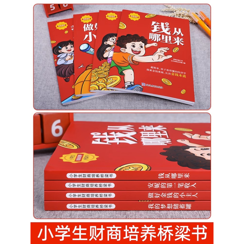 [全套4册]小学生财商培养桥梁书 [正版]小学生财商培养桥梁书全套4册钱从哪里来绘本故事 一年级阅读课外书注音版儿童读物