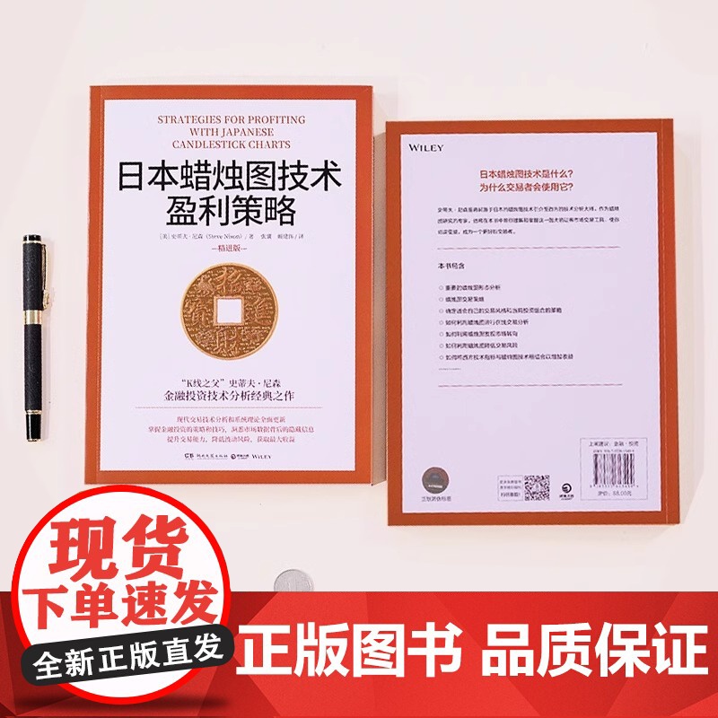 日本蜡烛图技术盈利策略 K线之父史蒂夫尼森 日本蜡烛图技术精进版 掌握金融投资策略和技巧股市股票期货外汇投资理财高清大图