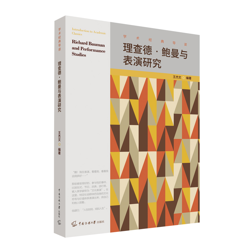 醉染图书理查德·鲍曼与表演研究9787565732171高清大图