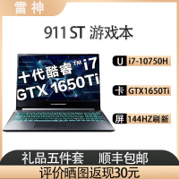 雷神 911ST二代(十代酷睿i7-10750H 32GB 1TB+512GB GTX1650Ti 144Hz屏)15.6英寸窄边框轻薄设计游戏本笔记本电脑 定制版
