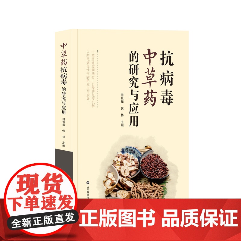 抗病毒中草药的研究与应用 田景振 侯林主编 山东科学技术出版社 9787533198022高清大图