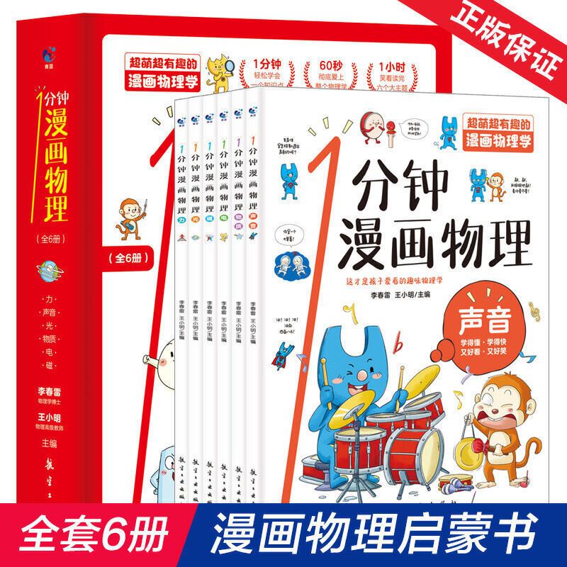 一1分钟漫画物理全6册儿童物理学科普知识启蒙中小学生课外阅读书1分钟漫画物理 全6册 报价 参数 图片 视频 怎么样 问答 苏宁易购