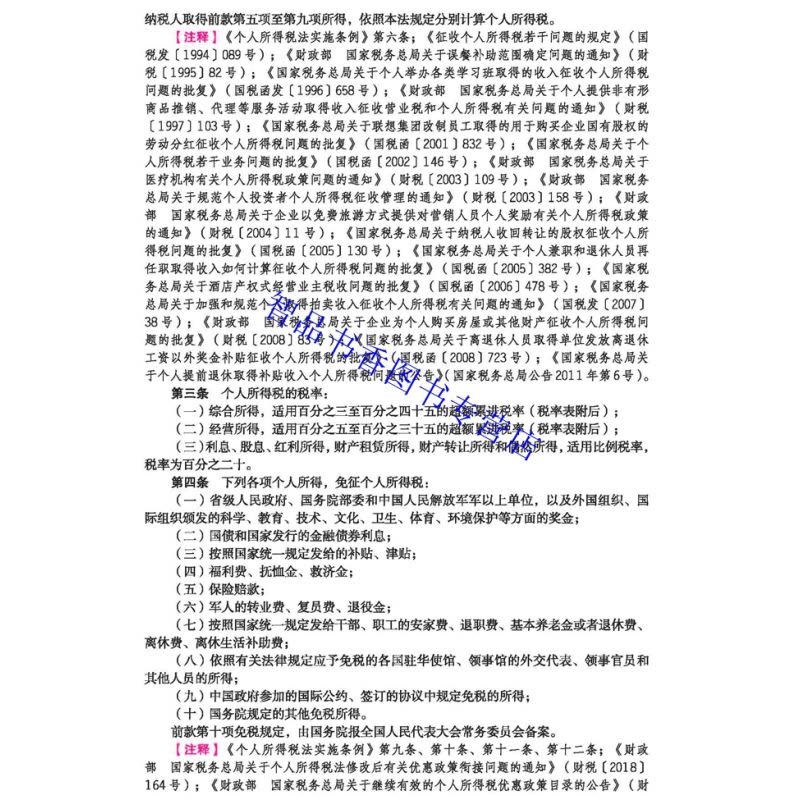 [醉染正版]正版2023年版中华人民共和国现行税收法规及优惠政策解读 立信会计出版社财务税法书籍 企业所得税法个人所图片