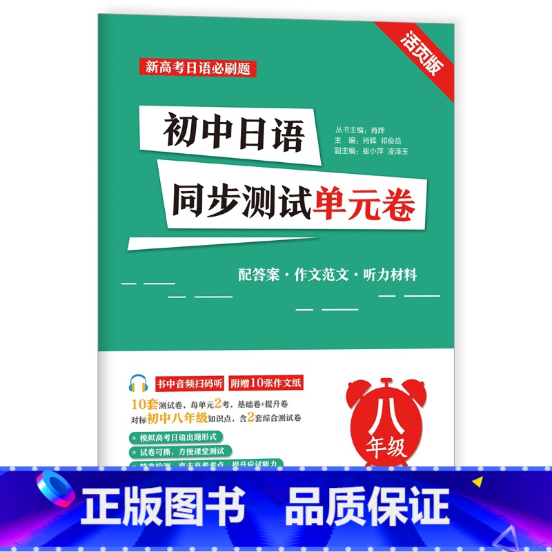 初中日语同步测试单元卷【八年级】 【正版】新高考日语*刷题初中高中日语同步单元测试卷七八九年级 活页版 标准日本语考前对