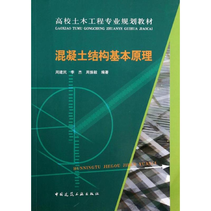 【M】混凝土结构基本原理-9787112159710