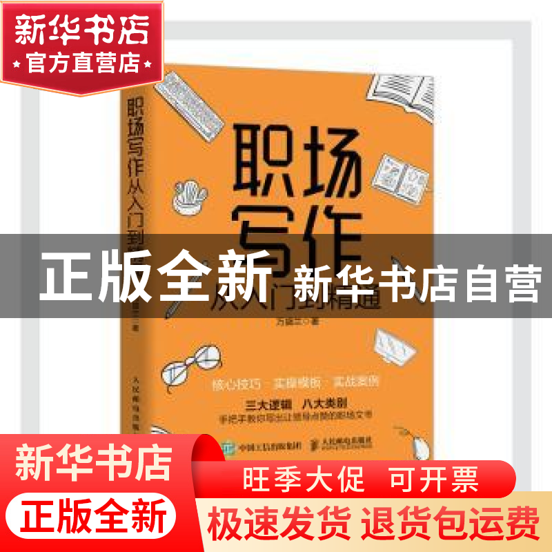 正版 职场写作从入门到精通 万盛兰 人民邮电出版社 978711554912