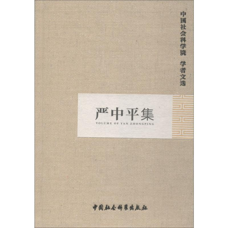 [M]严中平集-9787500493044高清大图