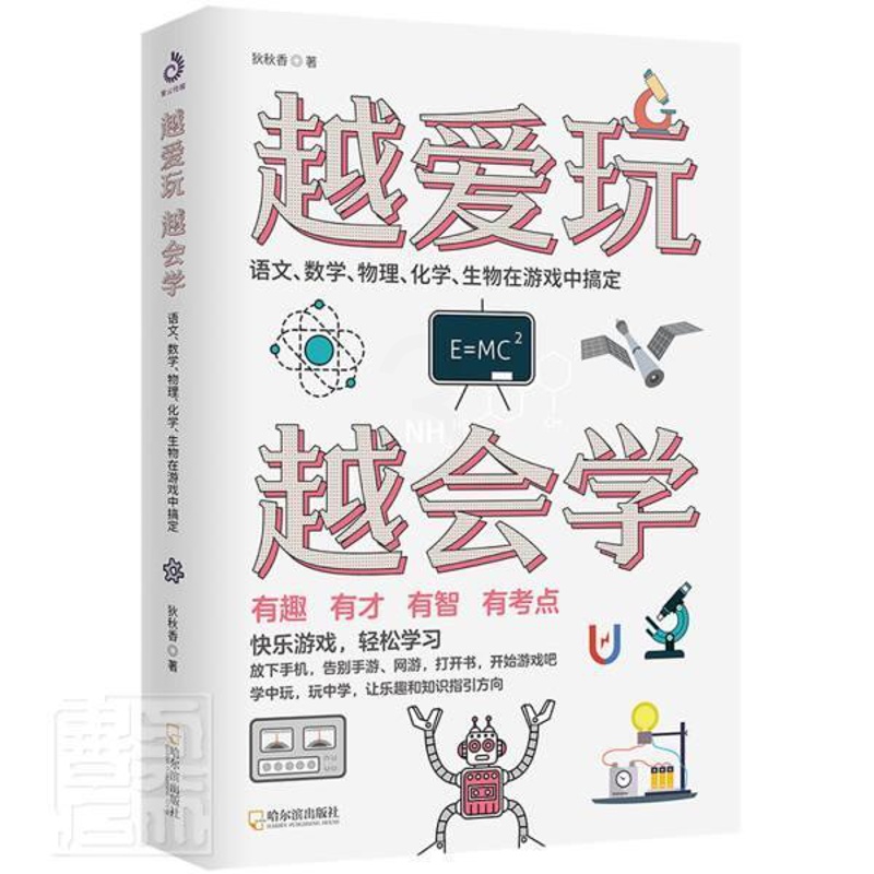 [醉染正版]正版越爱玩越会学(语文数学物理化学生物在游戏中搞定)9787548455738 狄秋香哈尔滨出版社中小学教辅高清大图