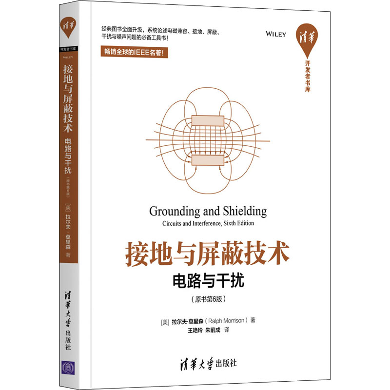 【M】接地与屏蔽技术 电路与干扰(原书第6版)-9787302559122