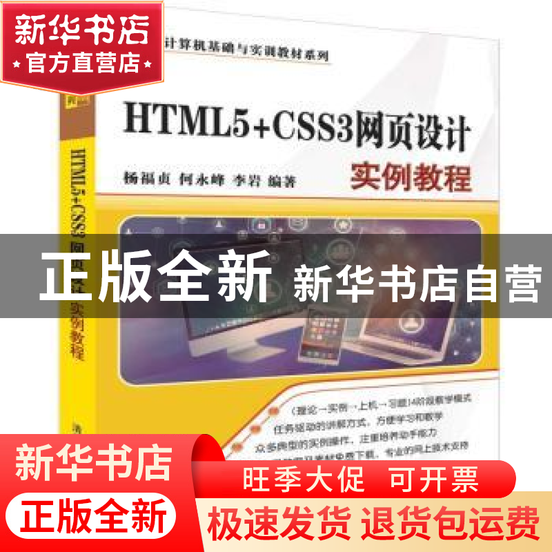 正版 HTML5+CSS3网页设计实例教程 杨福贞,何永峰,李岩编著 清高清大图
