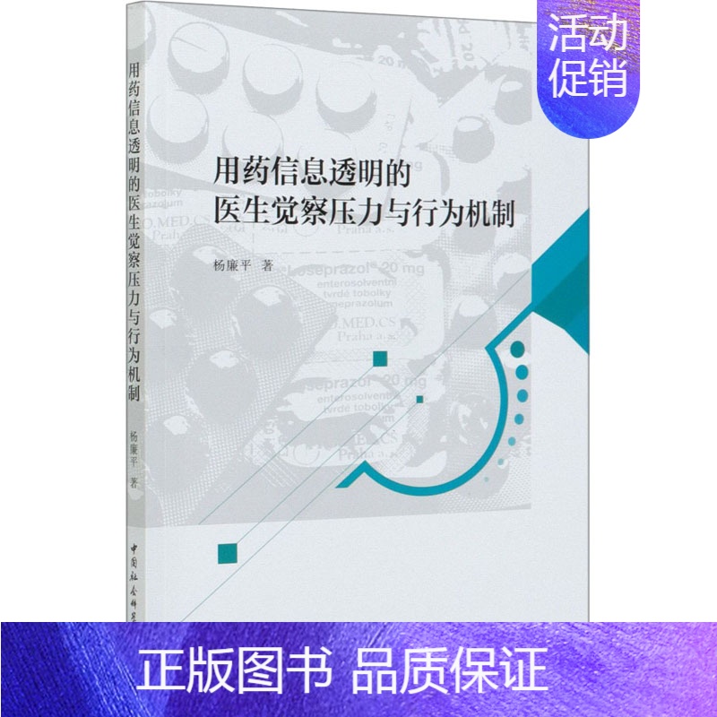 【正版】用药信息透明的医生觉察压力与行为机制 杨廉平 医学综合基础知识图书 医生医学类专业书籍 中国社会科学出版