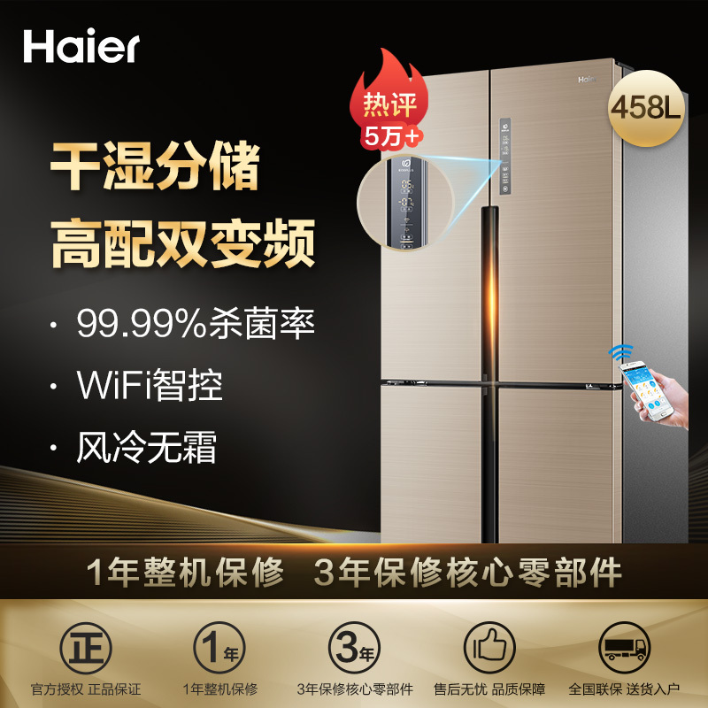 海尔(Haier) BCD-458WDVMU1 458升十字门对开门多门变频冰箱 风冷无霜 干湿分储 智能杀菌 、