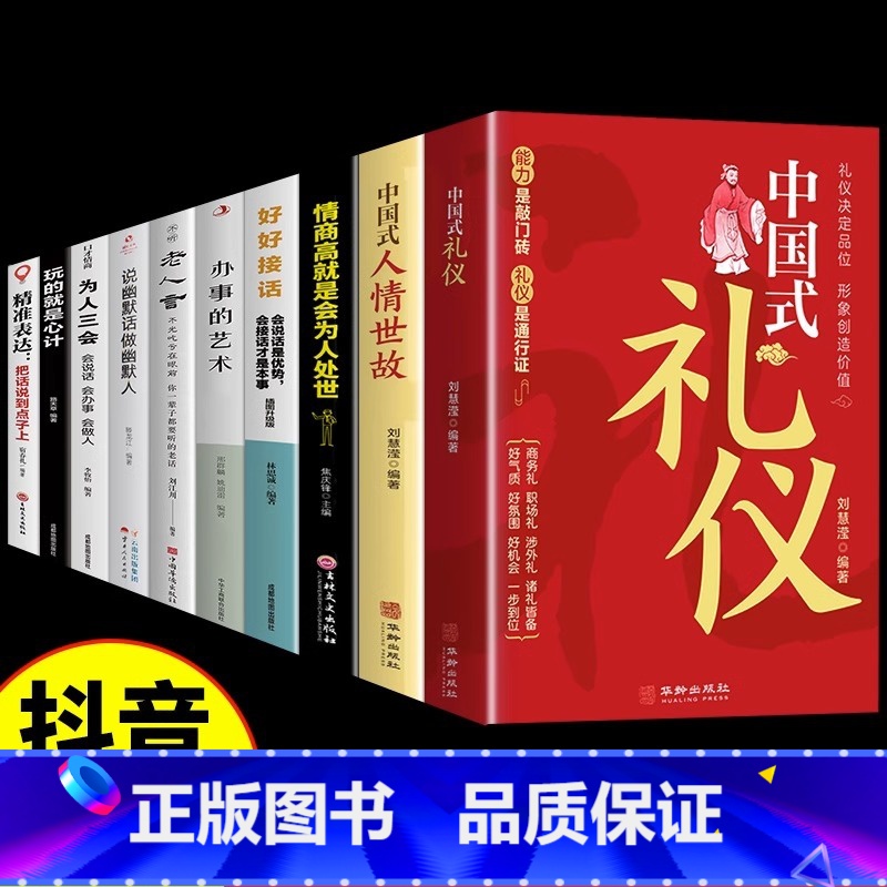 【10册】礼仪社交*为人处世*口才提升一套全! 【正版】抖音同款中国式礼仪社交人情世故每天懂一点的书籍为人处世成功励志高
