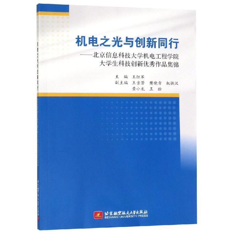 正版新书】机电之光与创新同行——北京信息科技大学机电工程学院