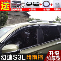 北汽幻速S3晴雨挡幻速S2装饰S5挡雨板S3L专用S6改装S7车窗挡雨眉
