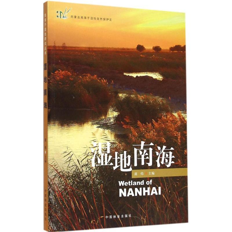 正版新书】湿地南海虞炜9787503877919