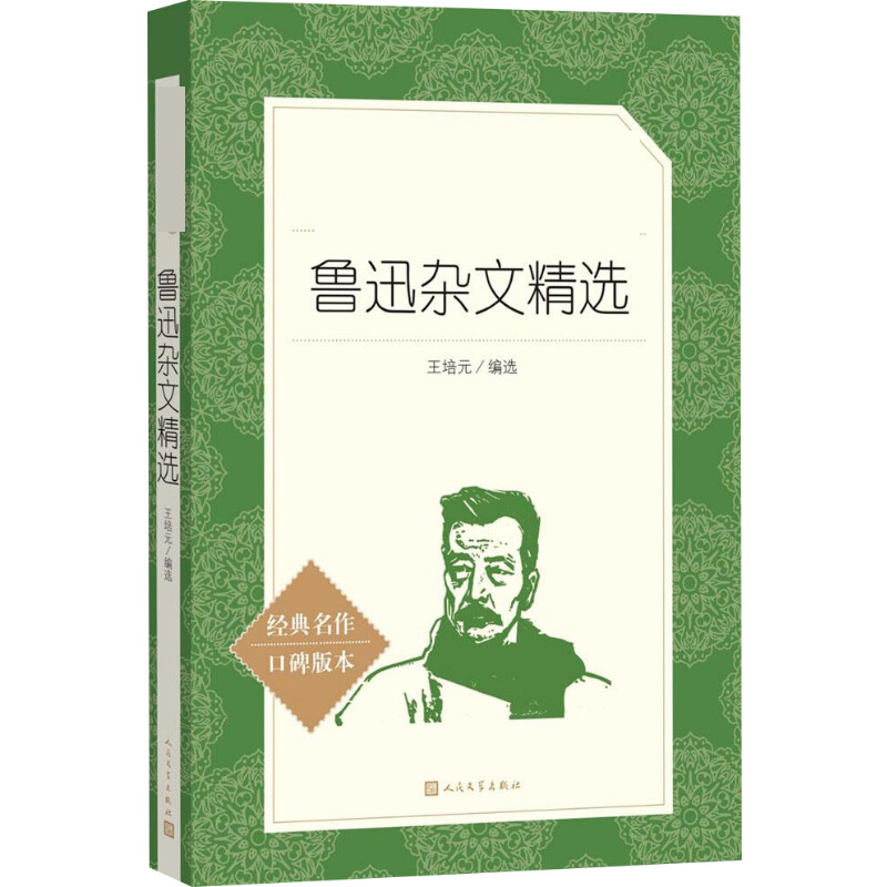 [M]鲁迅杂文精选-9787020137824