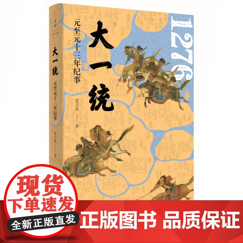 大一统:元至元十三年纪事 史卫民 元史 元史专家陈高华 中国古代史 中国历史 上海人民出版社高清大图