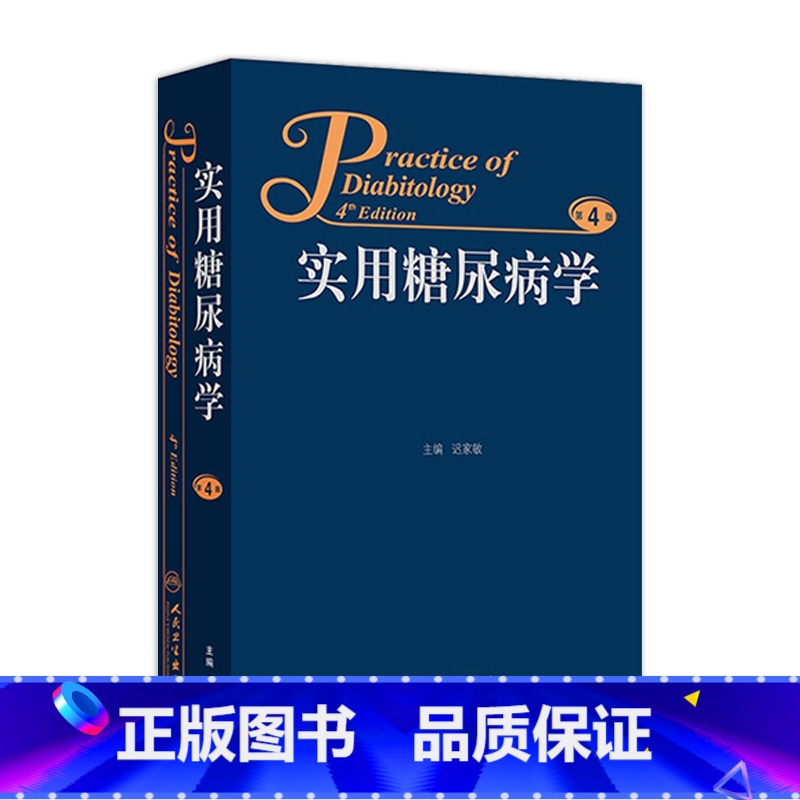 【正版】实用糖尿病学 内分泌减肥手术血糖波动高尿酸血症糖尿病肾病临床医学类书籍临床医生人民卫生出版社