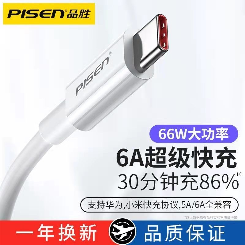 品胜Type-C数据线6A超级快充(1米)USB-C安卓手机typc充电线5A适用66W华为Mate50小米vivo