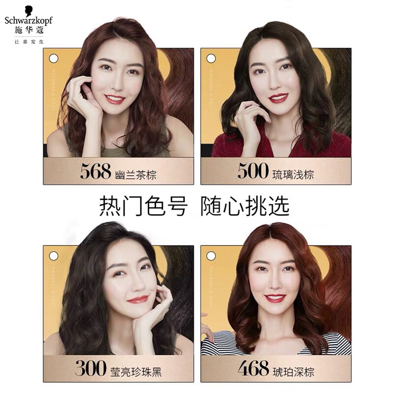 施华蔻(Schwarzkopf) 怡然染发霜500高清大图