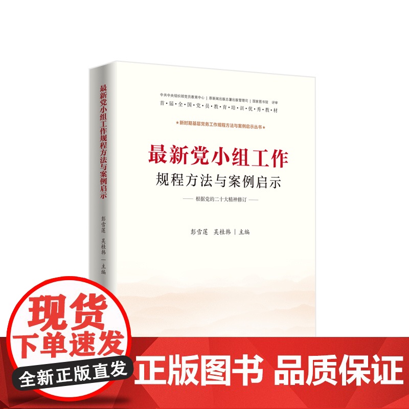 党小组工作规程方法与案例启示高清大图