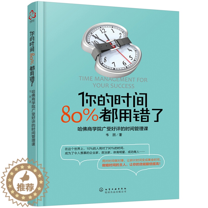 [醉染正版]你的时间都用错了韦因著哈佛商学院时间管理术时间合理安排规划方法时间整理术提高学习力方法书励志成功学图书籍高清大图