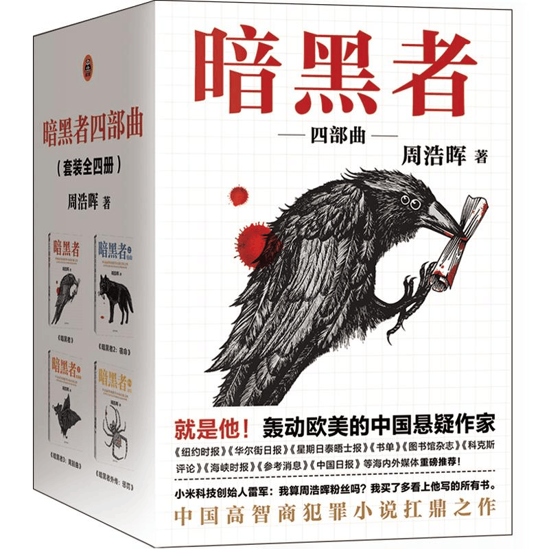 醉染图书暗黑者四部曲/周浩晖作品9787544380409图片