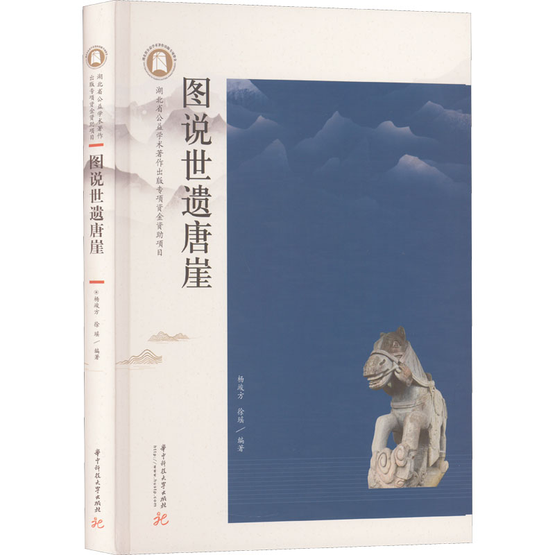 正版新书】图说世遗唐崖杨竣方,徐瑶9787568078382