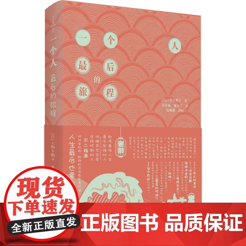 一个人最后的旅程 上野千鹤子著 社会科学书籍文化人类学 老龄化社会的解决之道直击社会痛点高清大图