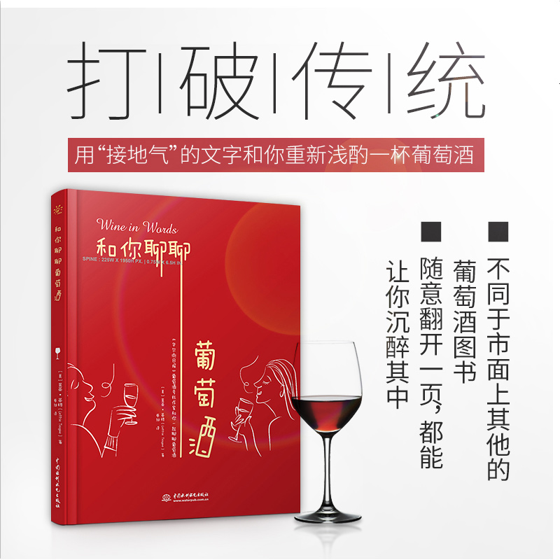 [正版]和你聊聊葡萄酒 完全掌握手册红酒调酒自学基础入门 品酒书籍品鉴大全 葡萄酒鉴赏宝典知识 书籍 鉴赏红酒的书高清大图
