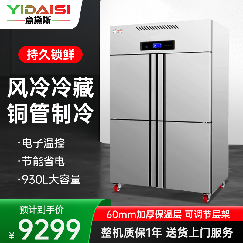 意黛斯(YIDAISI)四门冰箱商用冰箱食堂厨房饭店立式不锈钢保鲜柜四开门风冷冷藏展示柜YDS-FLSM-LC930L高清大图