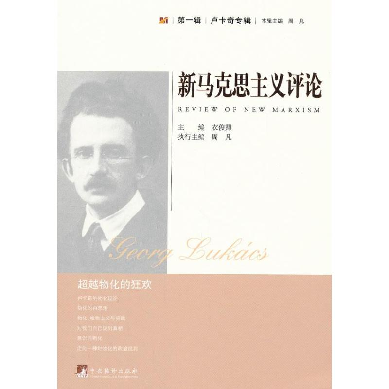 醉染图书新马克思主义评论.辑.卢卡奇专辑9787511714497高清大图