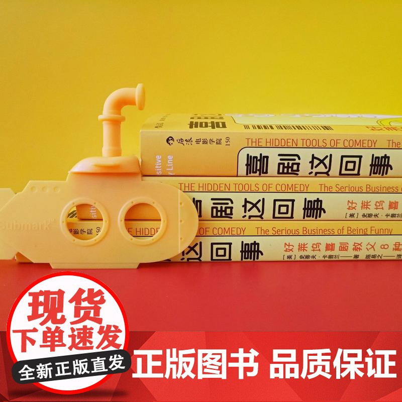 后浪正版 喜剧这回事2册套装 好莱坞喜剧教父 喜剧故事创作 吐槽大会脱口秀编剧 影视制作书籍高清大图