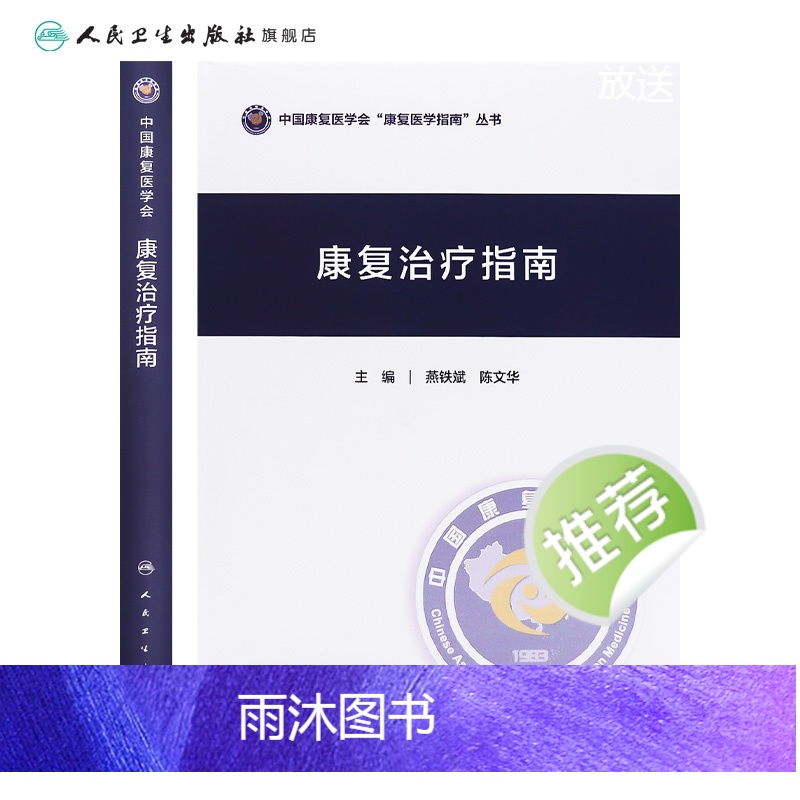 [正版]康复治疗指南 骨科康复诊疗规范心血管功能呼吸语言吞咽脑卒中颅脑外伤骨折糖尿病老年病骨质疏松燕铁斌陈文华人民卫生高清大图