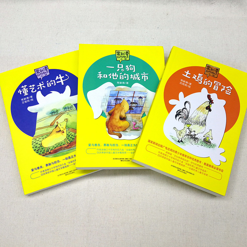 [正版]全3册一只狗和他的城市/懂艺术的牛/土鸡的冒险常新港动物励志小说小学生三四五六年级课外阅读书籍10-12岁儿童高清大图