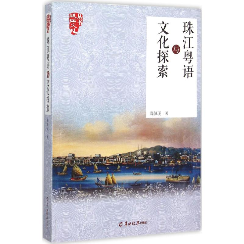 【M】珠江粤语与文化探索-9787554302026