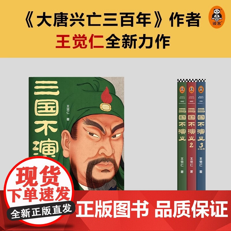 三国不演义(全三册) 史实版三国演义 刘关张从未桃园结义 诸葛亮更没草船借箭 历史普及读客正版