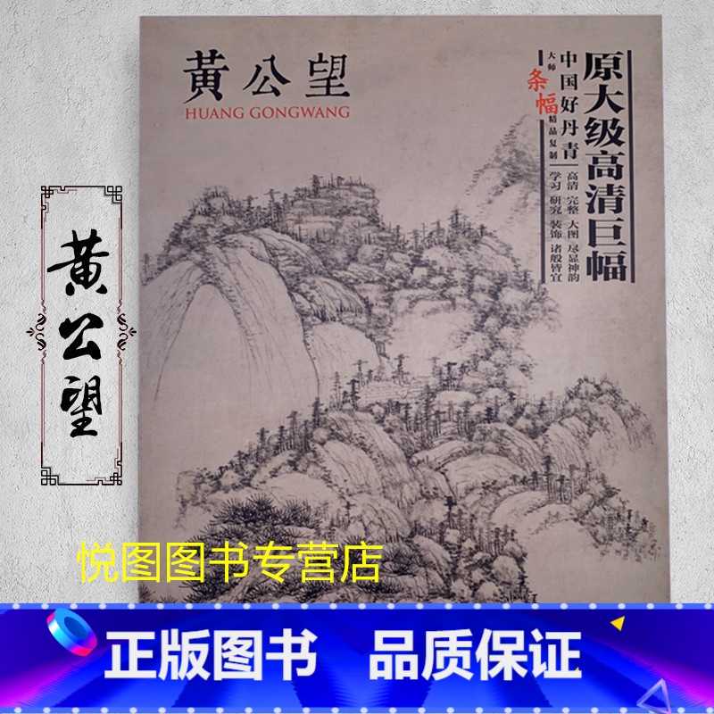 黄公望 【正版】中国好丹青大师条幅精品复制原大级高清巨幅龚贤石涛齐白石黄宾虹黄公望倪瓒沈周南宋北宋四大家吴镇画集大图学习