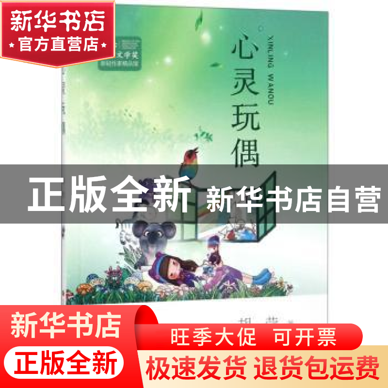 正版 心灵玩偶 胡莹著 济南出版社 9787548833710 书籍高清大图