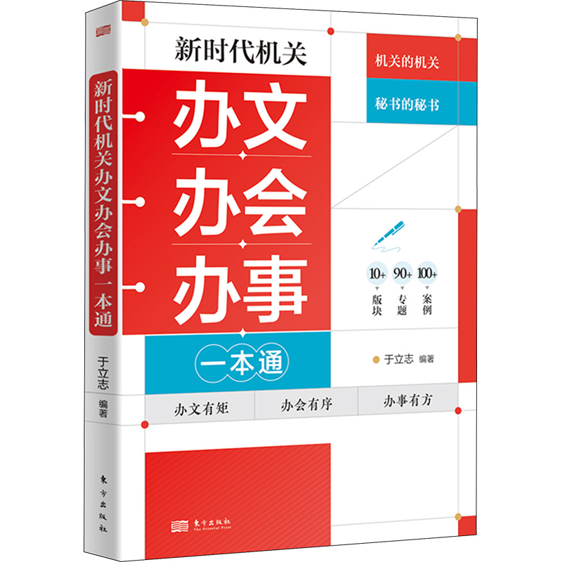 【M】新时代机关办文办会办事一本通-9787520735735