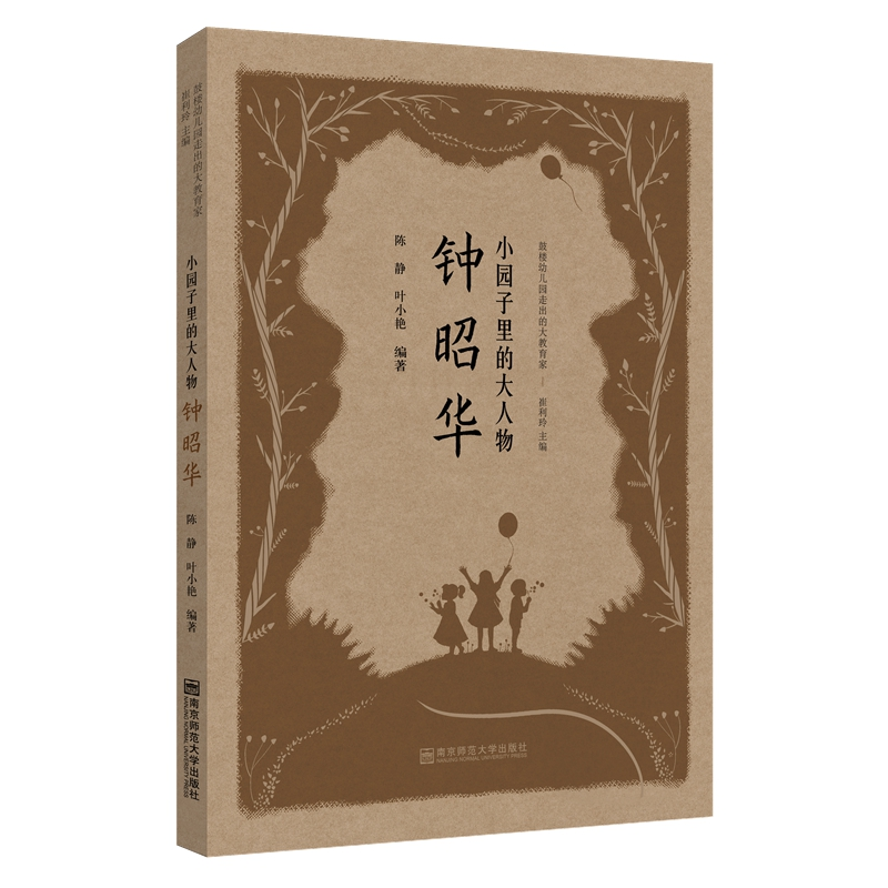 醉染图书小园子里的大人物·钟昭华9787565146688