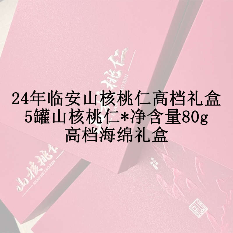 24年临安山核桃仁高档礼盒A 5罐山核桃仁