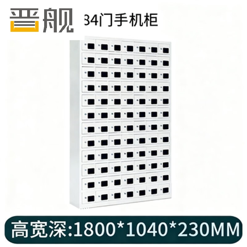 晋舰手机存放柜钢制手机保管箱电子设备管理柜84门存放柜【亚窗】