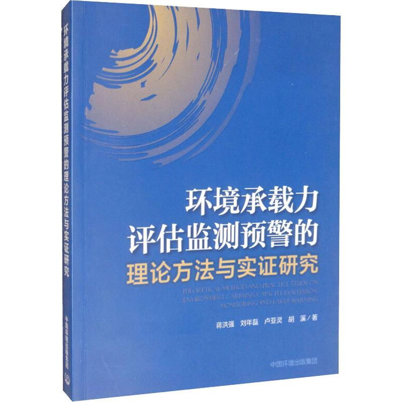 [M]环境承载力评估监测预警的理论方法与实证研究-9787511139931高清大图